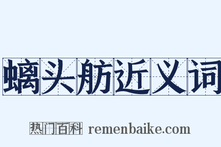 螭头舫近义词是什么意思的图片